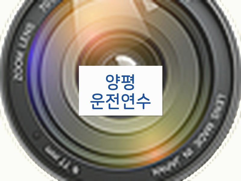 양평운전연수 후기