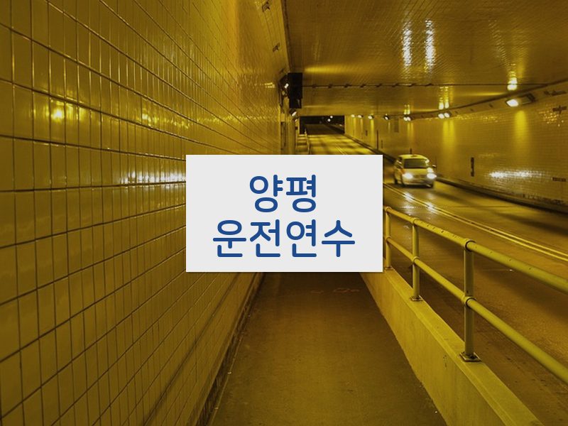 양평운전연수 후기