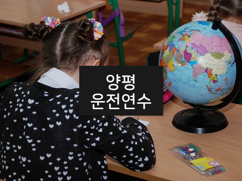 양평운전연수 후기