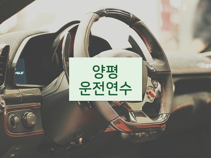 양평운전연수 후기