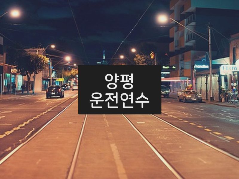 양평운전연수 후기