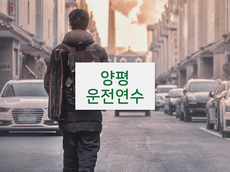 양평운전연수 후기