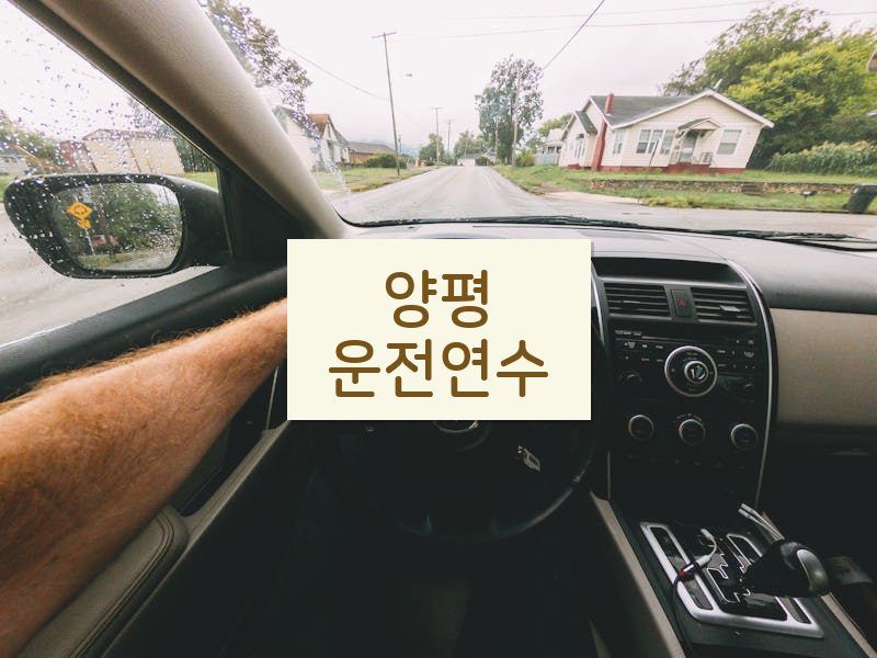 양평운전연수 후기