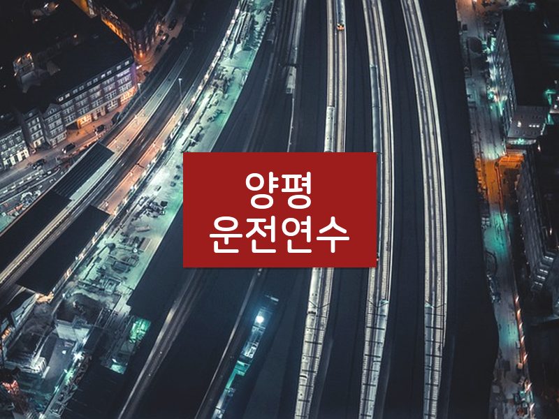 양평운전연수 후기