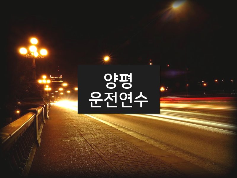 양평운전연수 후기