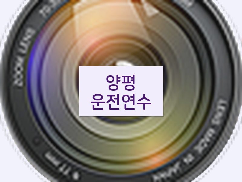 양평운전연수 후기