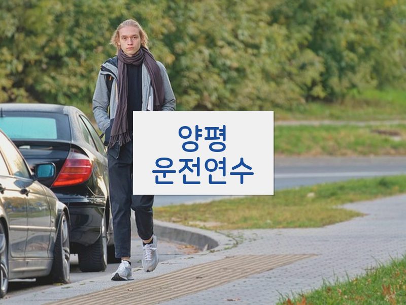 양평운전연수 후기