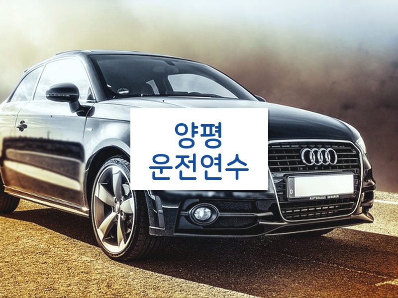 양평운전연수 후기