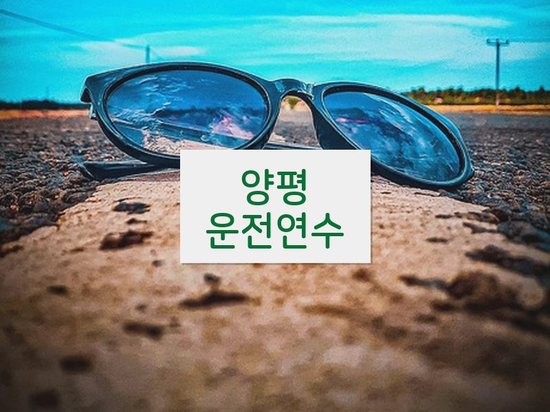 양평운전연수 후기