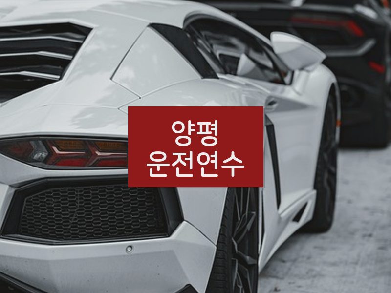 양평운전연수 후기