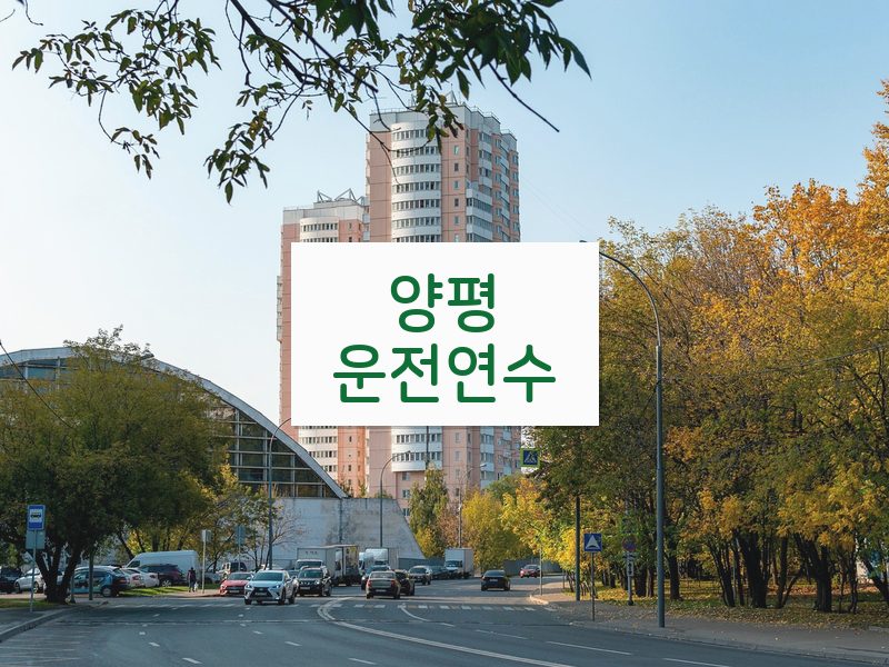 양평운전연수 후기