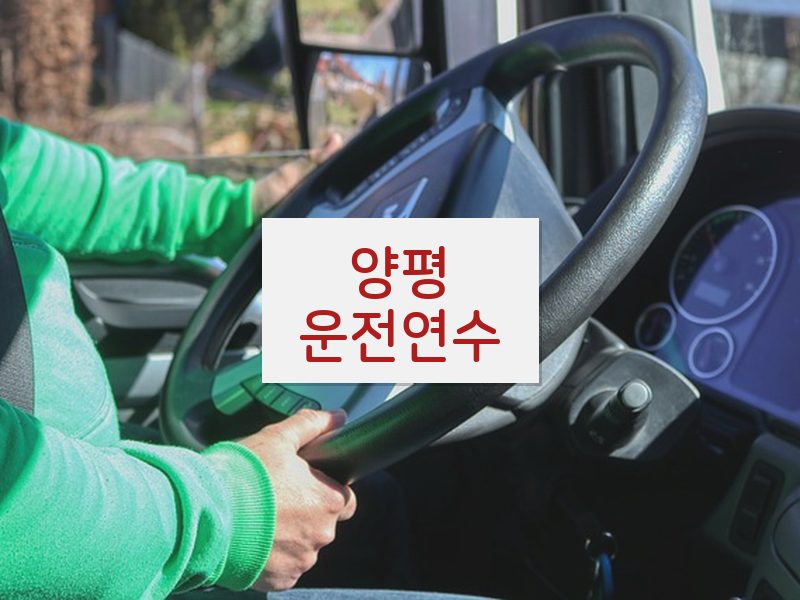 양평운전연수 후기