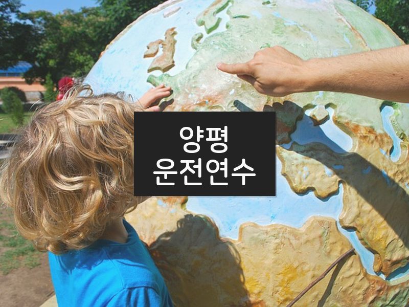 양평운전연수 후기