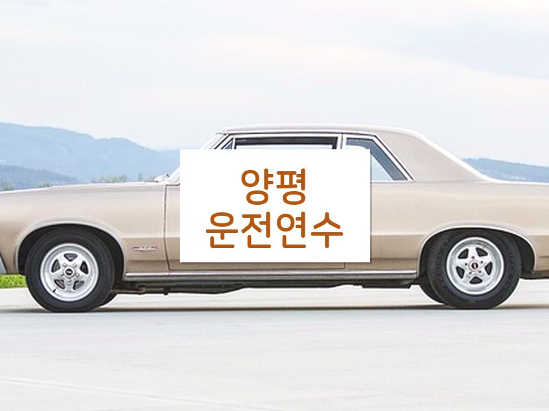 양평운전연수 후기