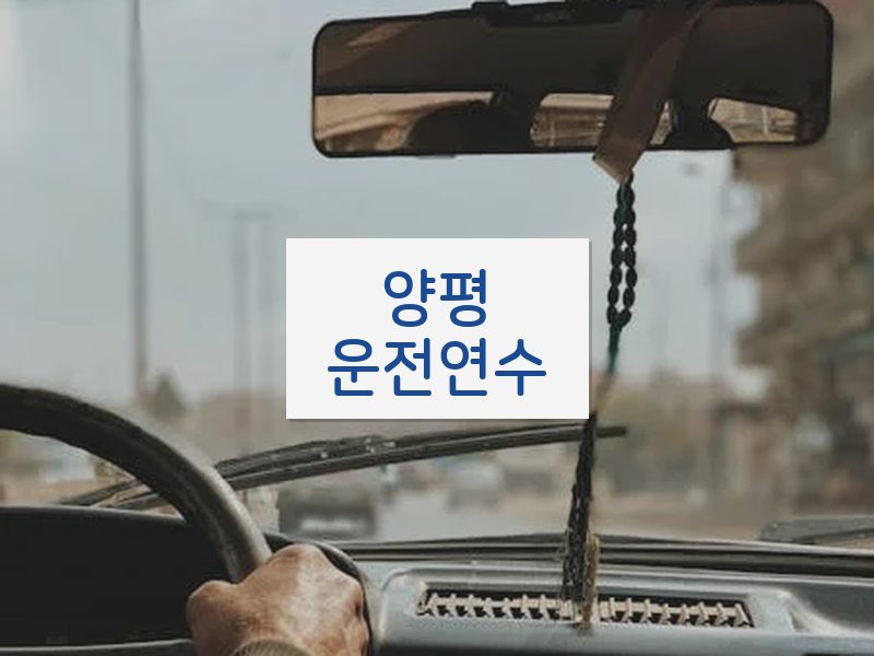 양평운전연수 후기