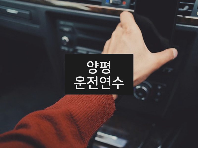 양평운전연수 후기