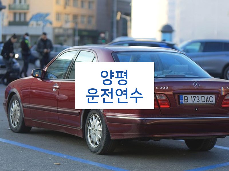 양평운전연수 후기