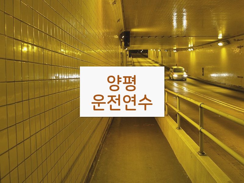 양평운전연수 후기
