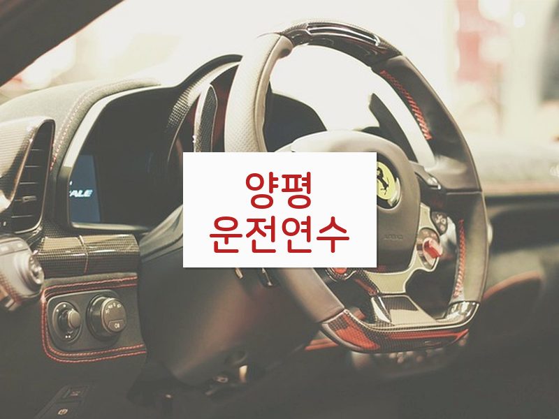 양평운전연수 후기