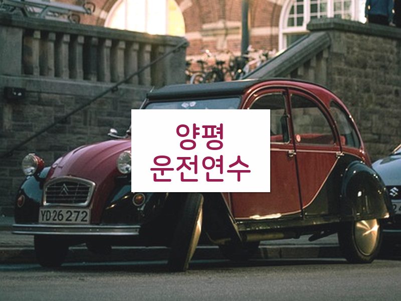 양평운전연수 후기