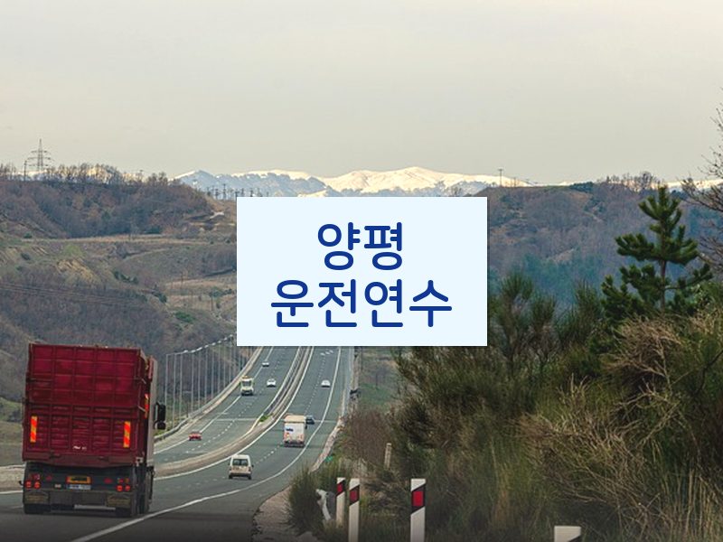 양평운전연수 후기