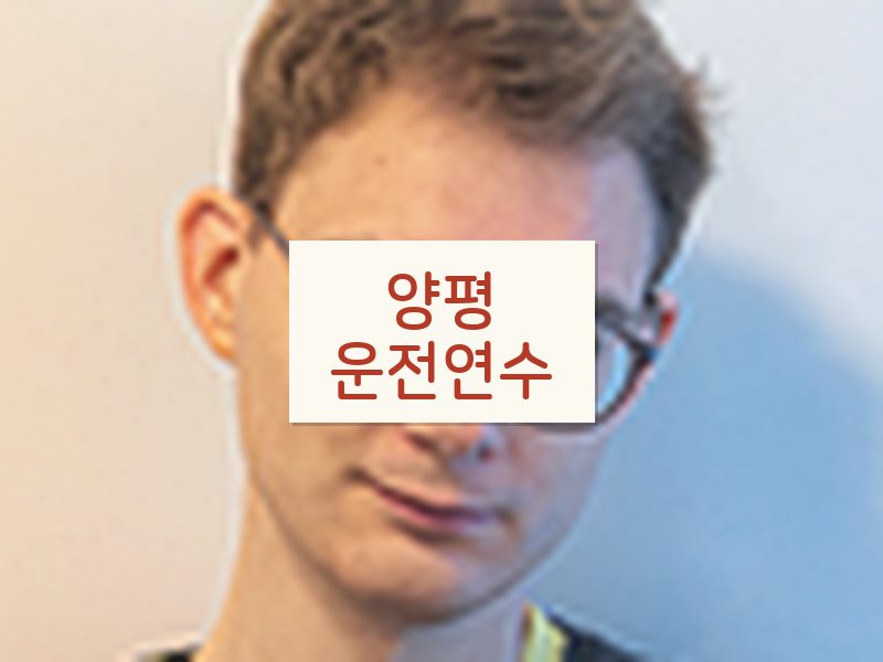 양평운전연수 후기