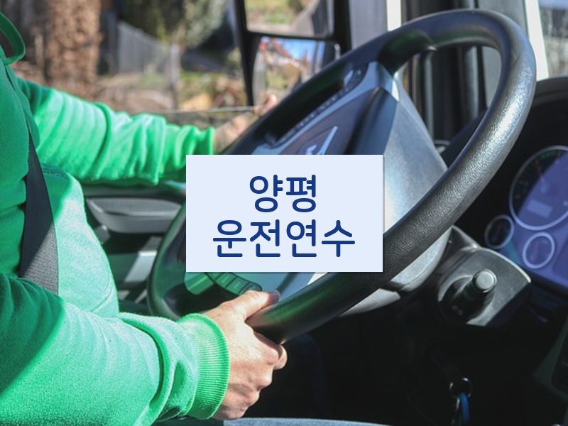 양평운전연수 후기