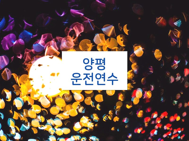 양평운전연수 후기