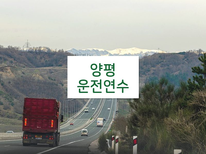 양평운전연수 후기