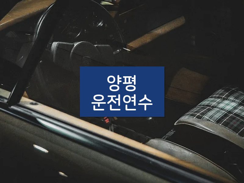 양평운전연수 후기