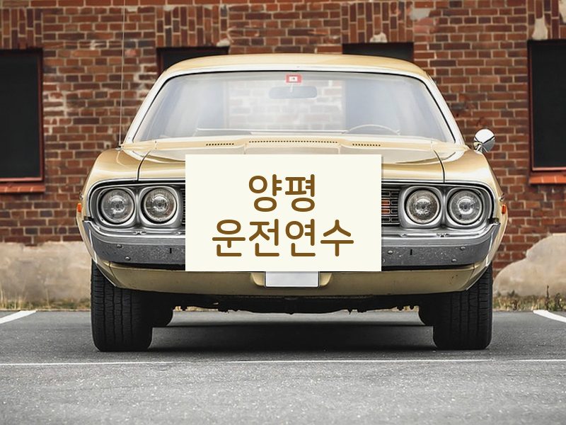 양평운전연수 후기