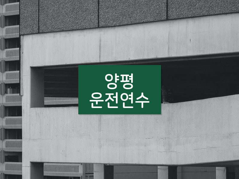 양평운전연수 후기