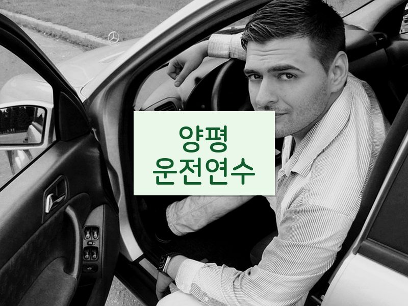 양평운전연수 후기