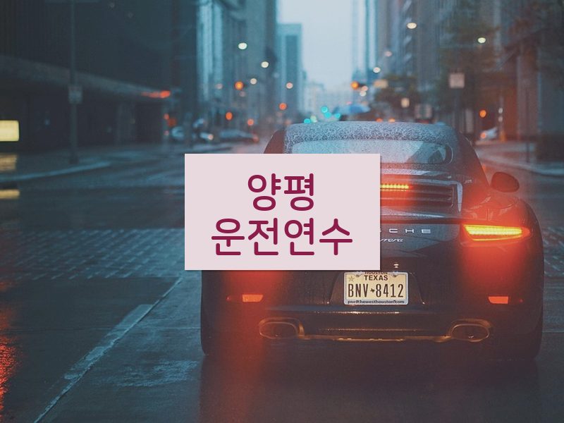 양평운전연수 후기