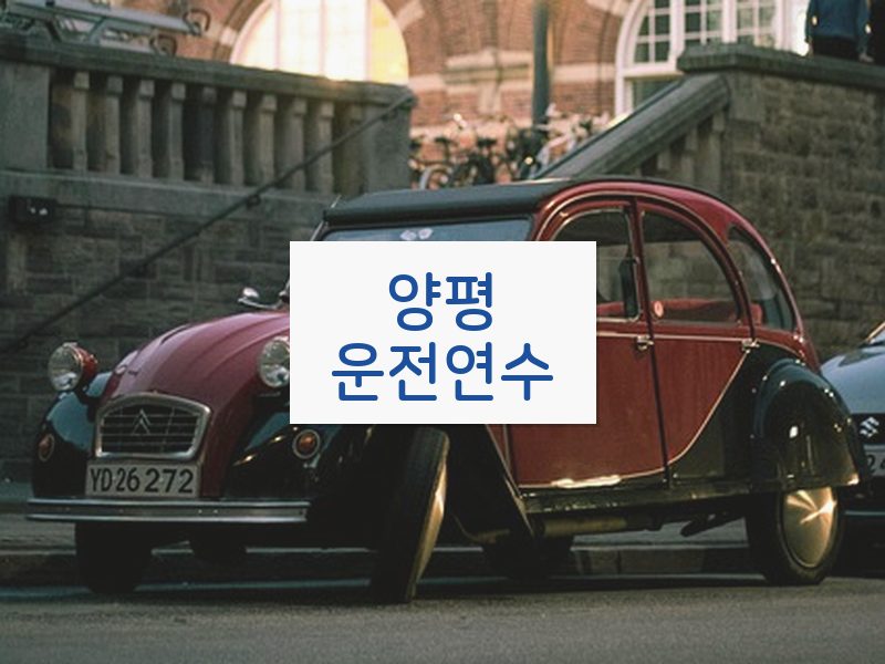 양평운전연수 후기
