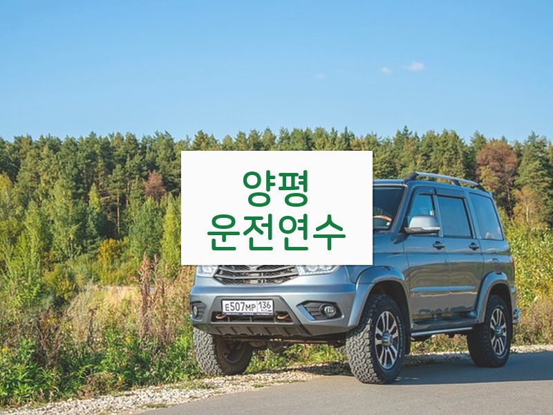양평운전연수 후기