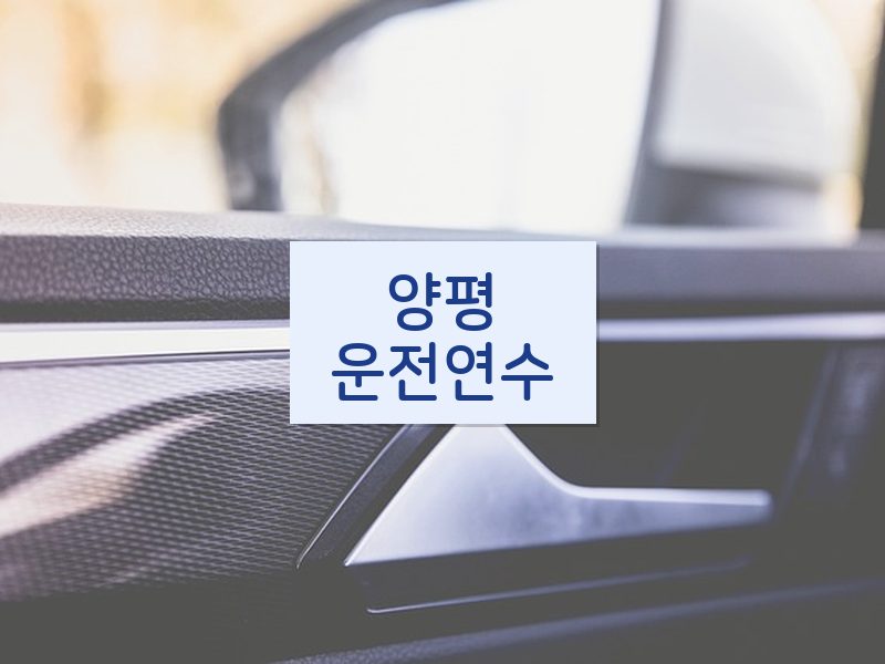 양평운전연수 후기