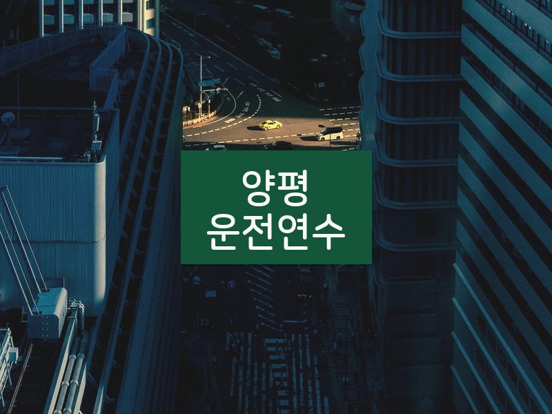 양평운전연수 후기