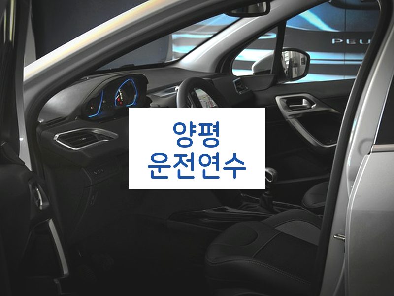 양평운전연수 후기