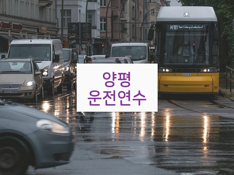 양평운전연수 후기