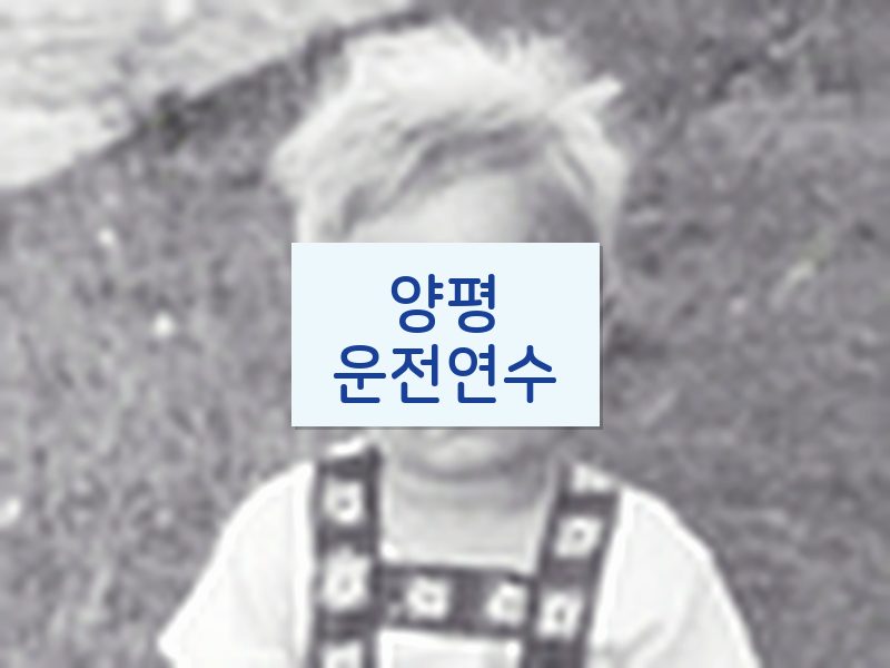 양평운전연수 후기