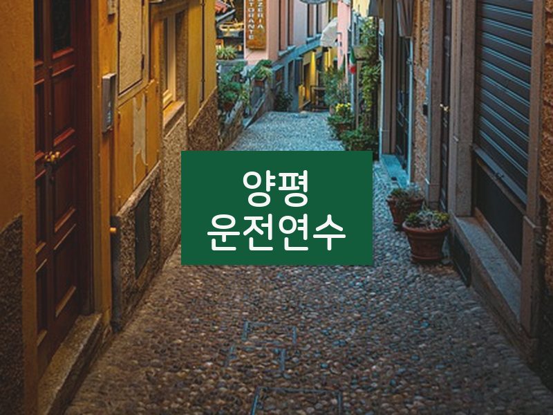 양평운전연수 후기