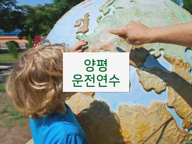 양평운전연수 후기