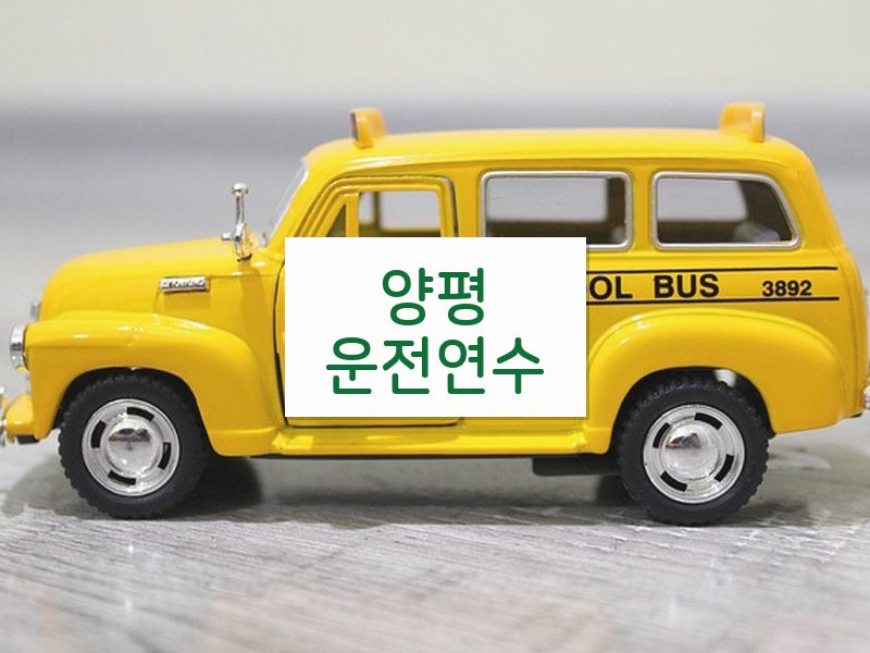 양평운전연수 후기