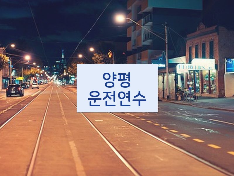 양평운전연수 후기