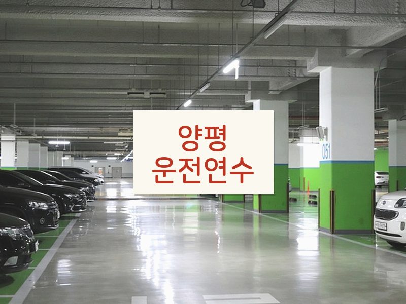 양평운전연수 후기