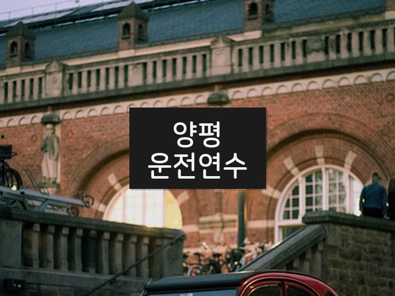 양평운전연수 후기