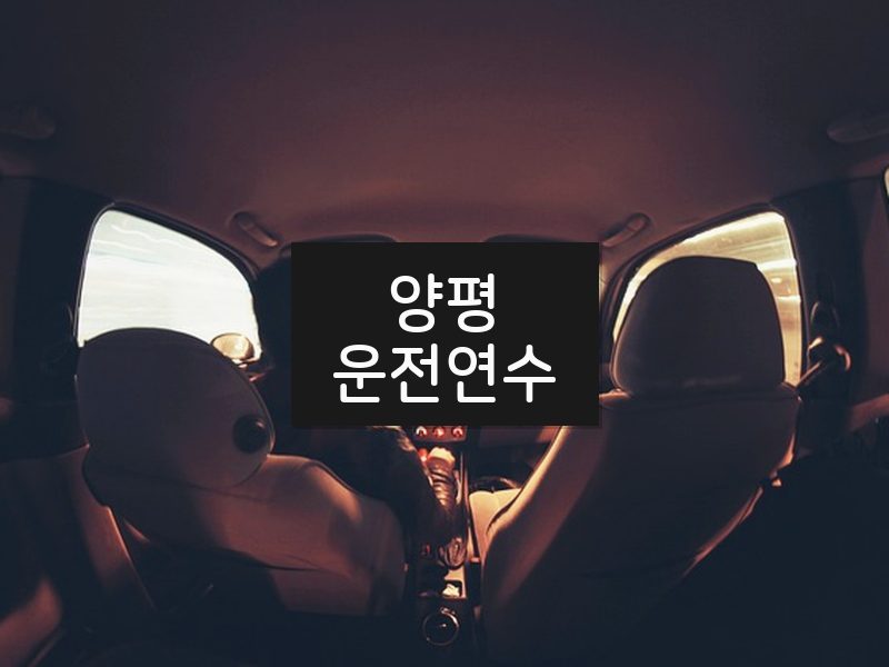 양평운전연수 후기