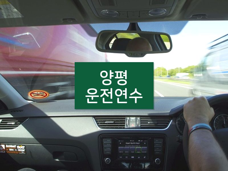 양평운전연수 후기