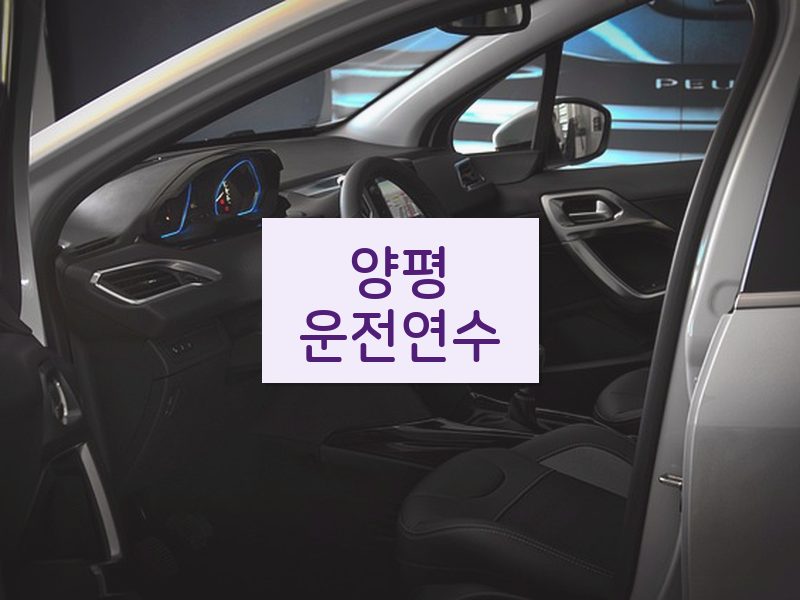 양평운전연수 후기